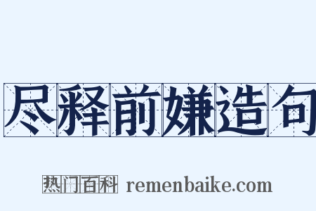 尽释前嫌造句是什么意思的图片